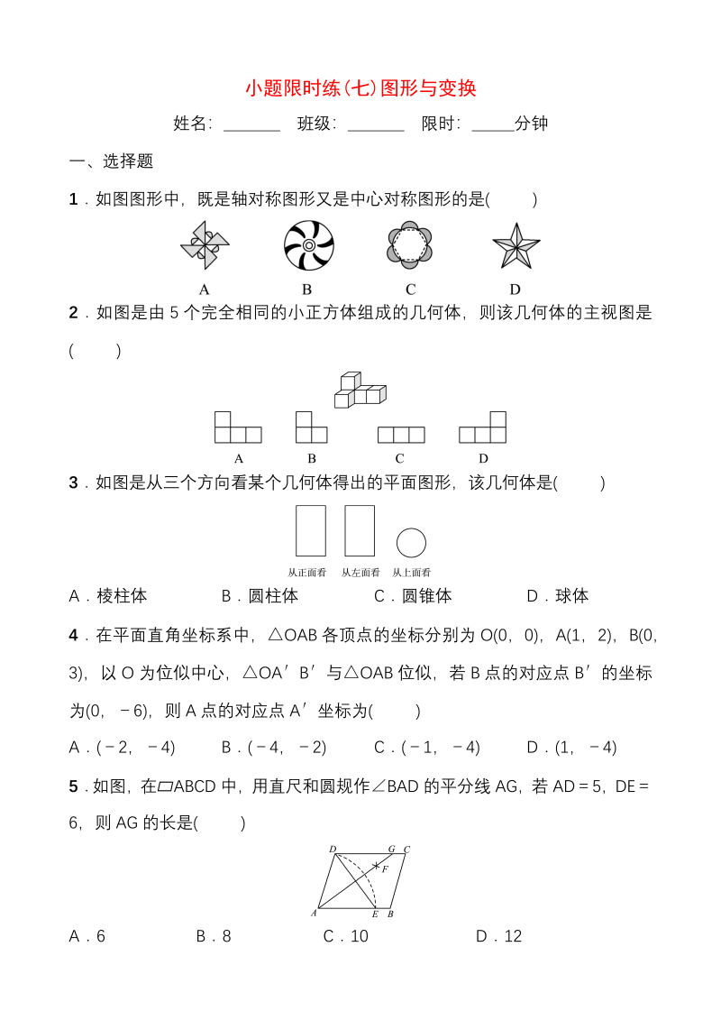 2020福建中考数学考前小题限时练（七）图形与变换