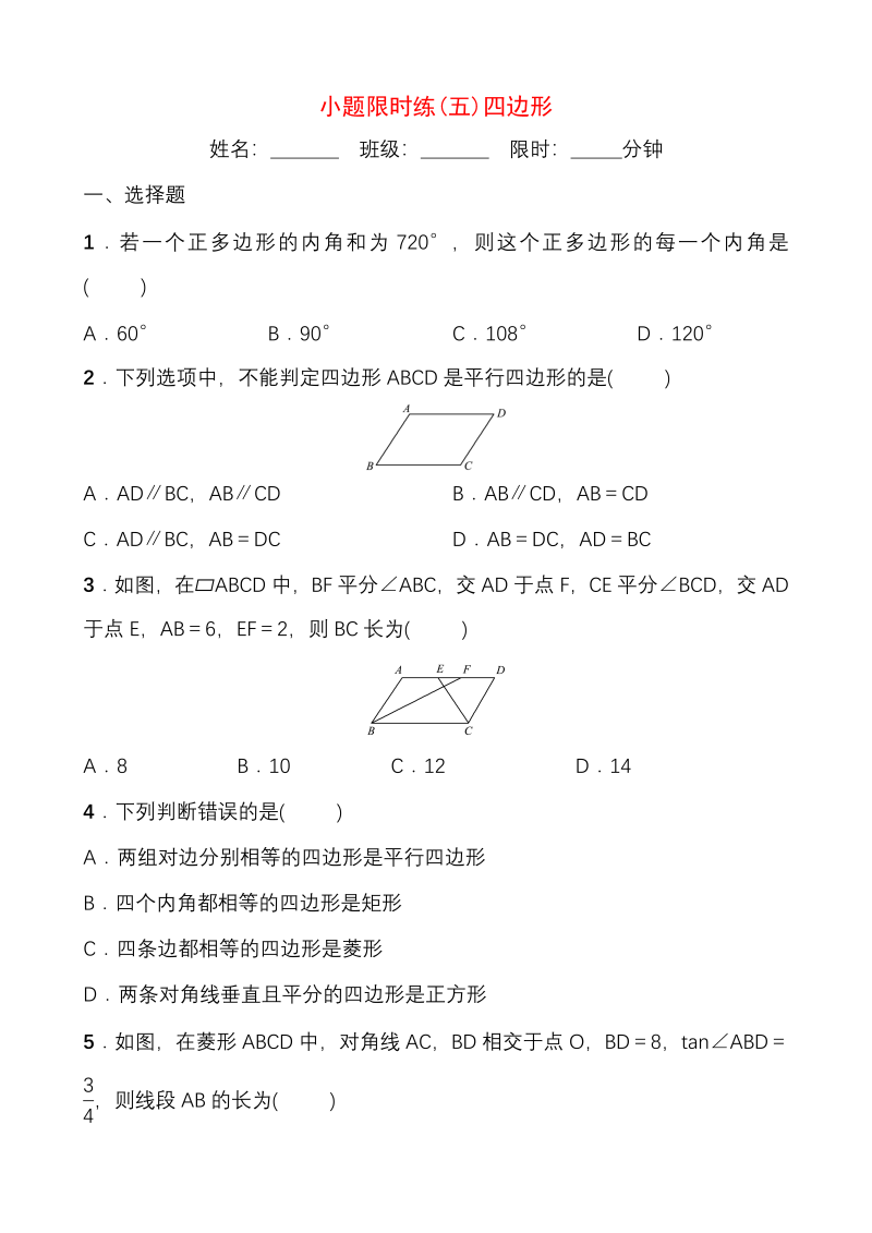 2020福建中考数学考前小题限时练（五）四边形