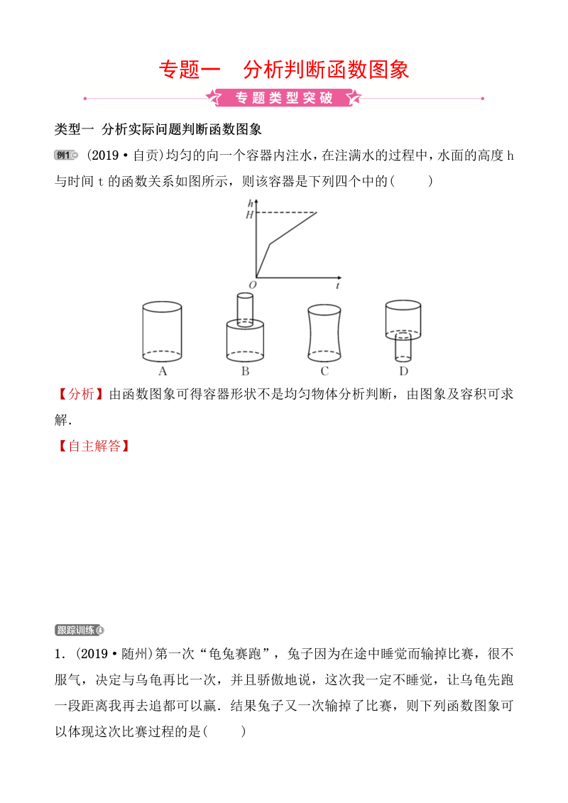 2020山东菏泽中考数学精准大二轮复习专题一：分析判断函数图象