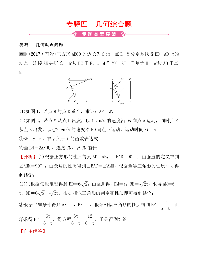 2020山东菏泽中考数学精准大二轮复习专题四：几何综合题