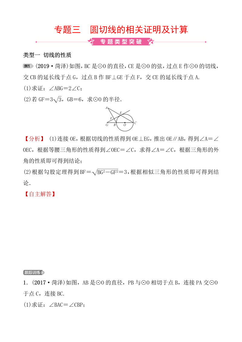 2020山东菏泽中考数学精准大二轮复习专题三：圆切线的相关证明及计算