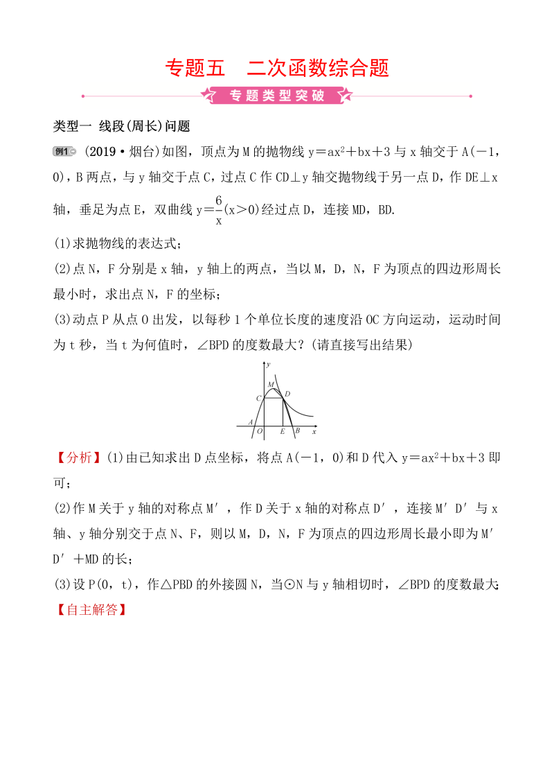 2020山东菏泽中考数学精准大二轮复习专题五：二次函数综合题