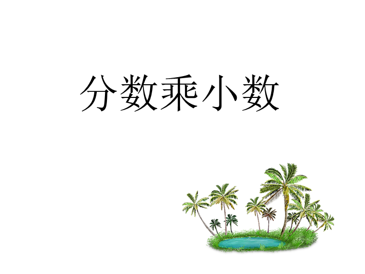 【人教版】六年级上册数学：1.3《小数乘分数》ppt课件（1）