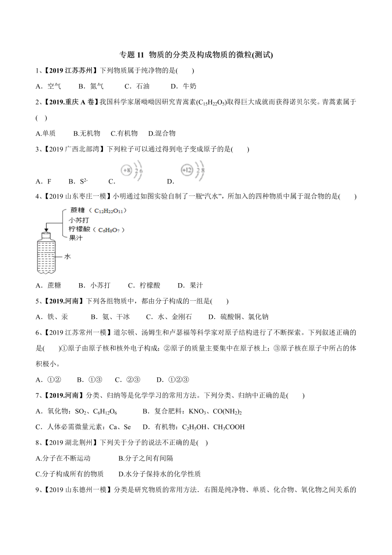 2020年中考化学讲练测一轮总复习讲义 专题11 物质的分类及构成物质的微粒（测试）（原卷版）