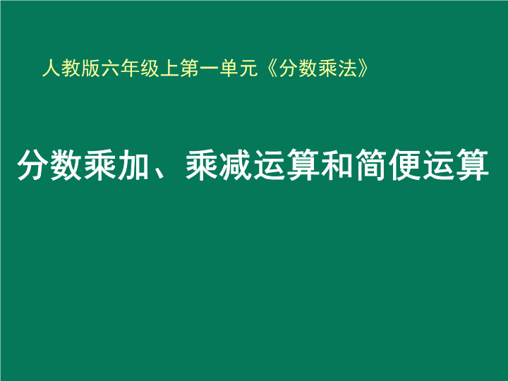 【人教版】六年级上册数学：1.4《分数乘加、乘减运算和简便运算》ppt课件（2）