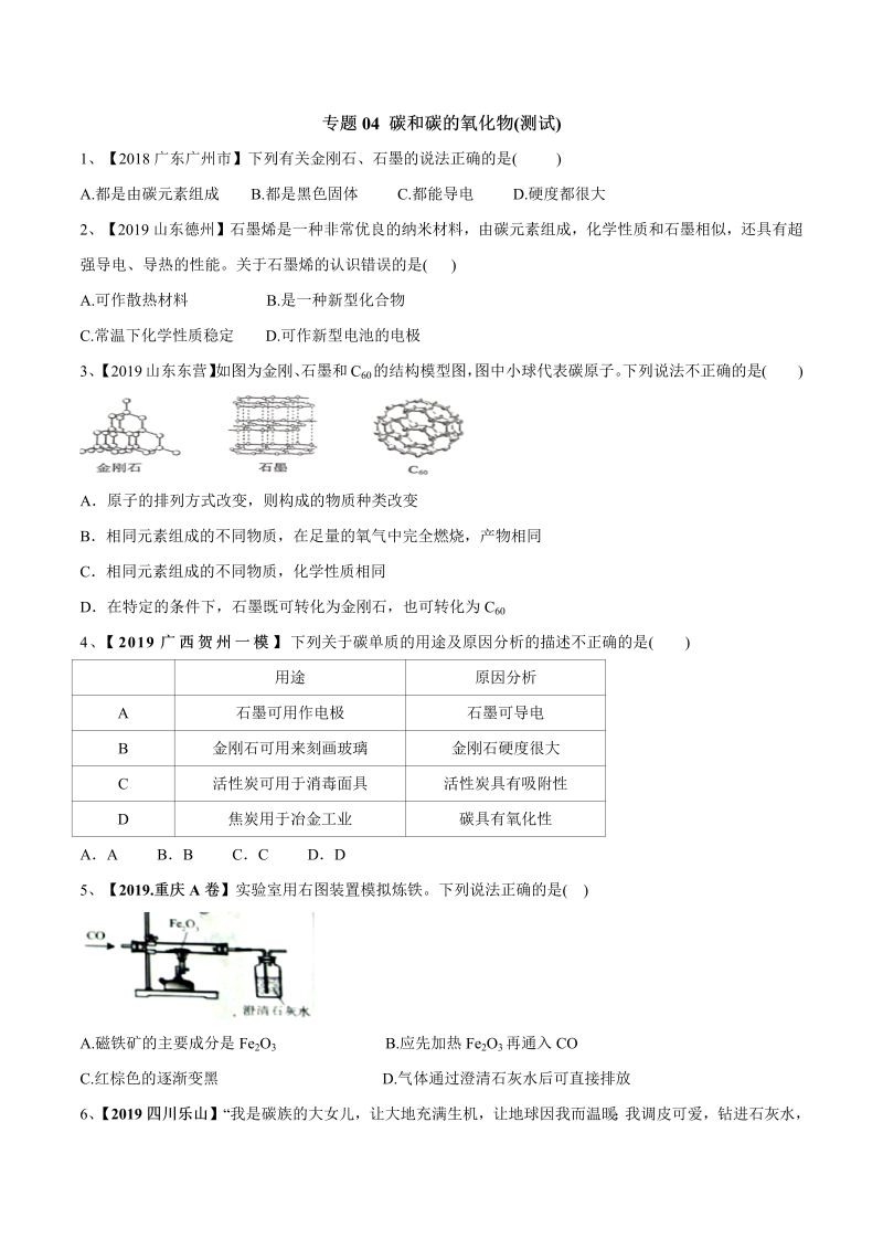 2020年中考化学讲练测一轮总复习讲义 专题04 碳和碳的氧化物（测试）（原卷版）