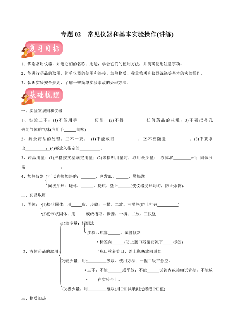 2020年中考化学讲练测一轮总复习讲义 专题02 常见仪器和基本实验操作（讲练）（原卷版）