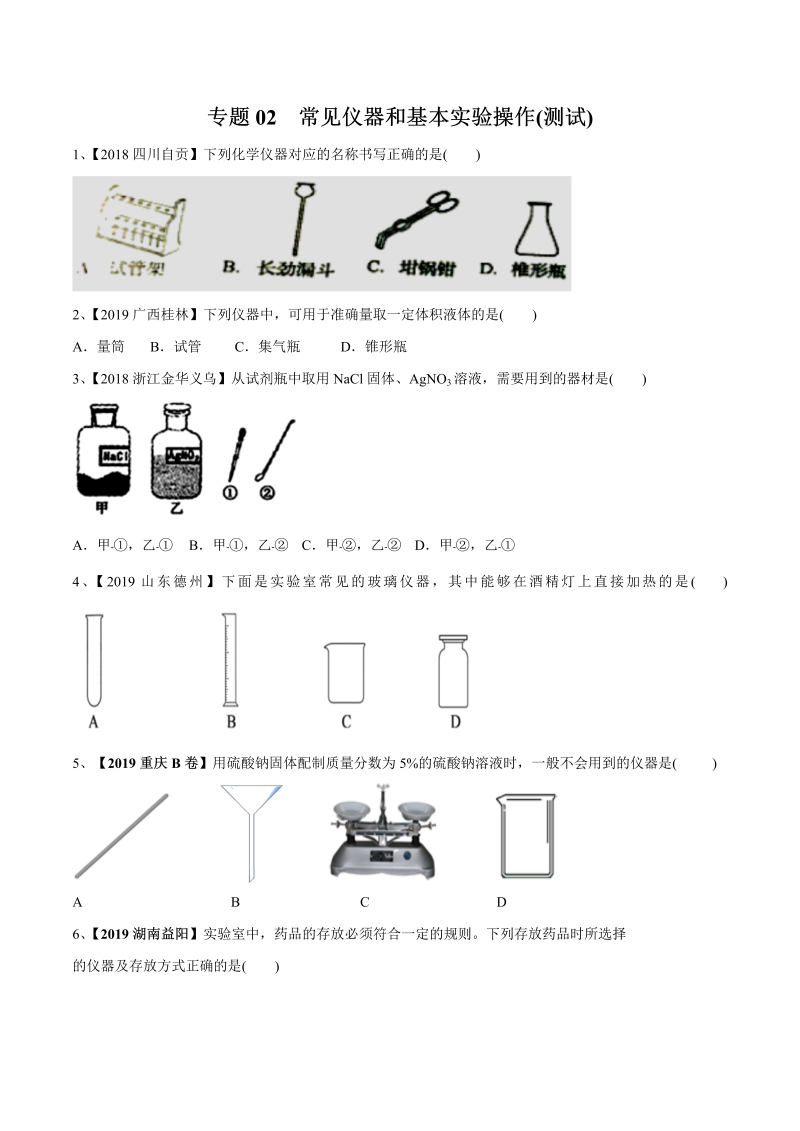 2020年中考化学讲练测一轮总复习讲义 专题02 常见仪器和基本实验操作（测试）（原卷版）