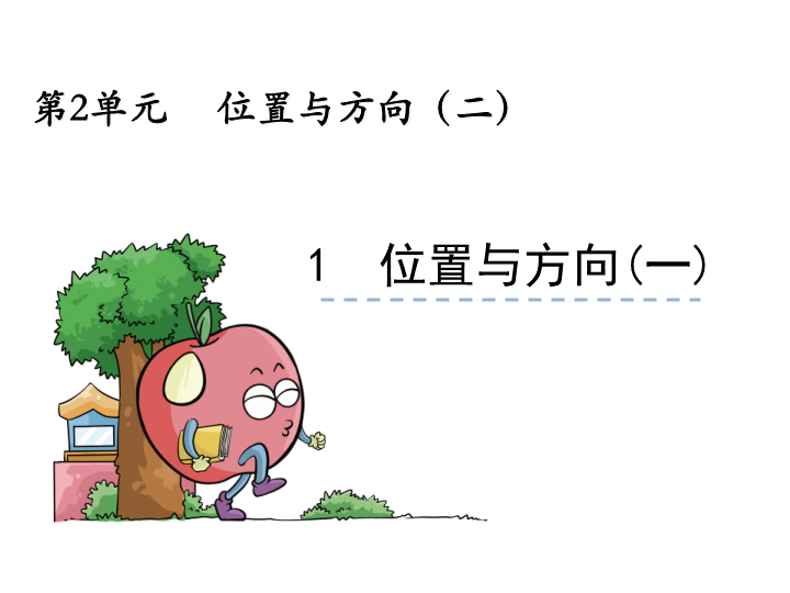 【人教版】六年级上册数学：2.1《位置与方向（一）》ppt课件（1）