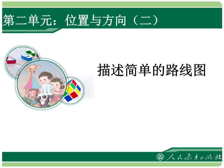 【人教版】六年级上册数学：2.2《位置与方向（二）》ppt课件（3）