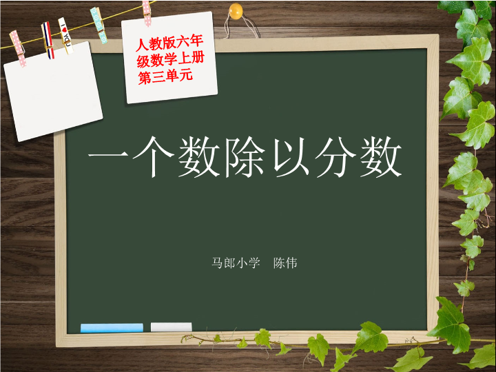 【人教版】六年级上册数学：3.2.2《一个数除以分数》ppt课件（2）