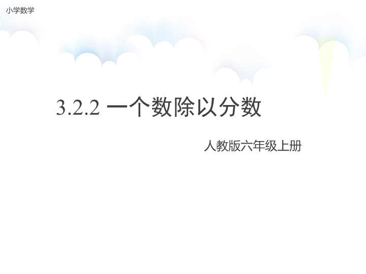 【人教版】六年级上册数学：3.2.2《一个数除以分数》ppt课件（3）