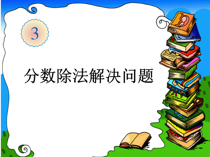 【人教版】六年级上册数学：3.2.4《解决问题》ppt课件（3）