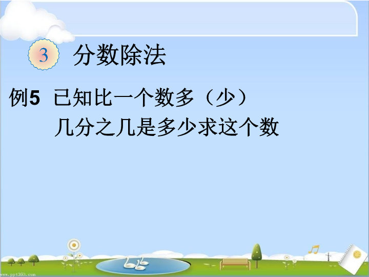 【人教版】六年级上册数学：3.2.4《解决问题》ppt课件（4）