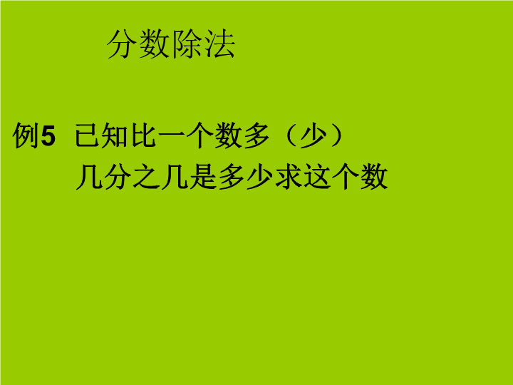 【人教版】六年级上册数学：3.4《分数除法》（例5）ppt教学课件