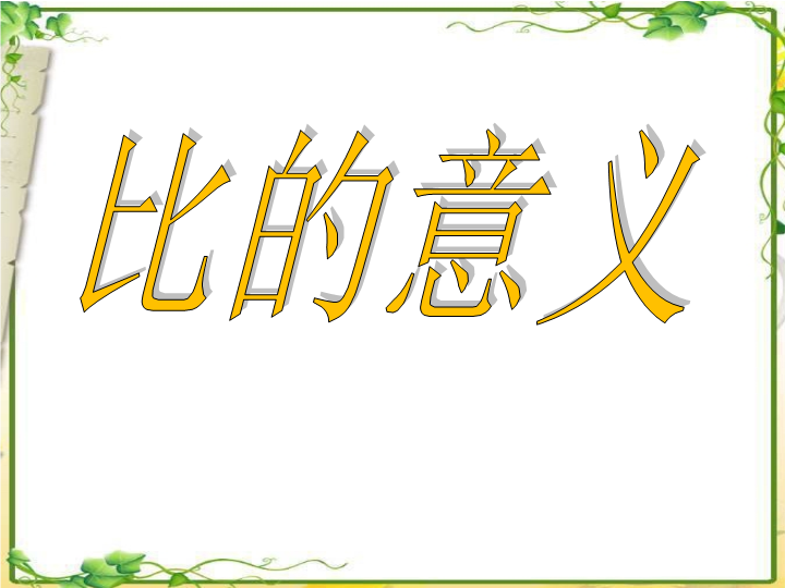 【人教版】六年级上册数学：4.1《比的意义》ppt课件（2）