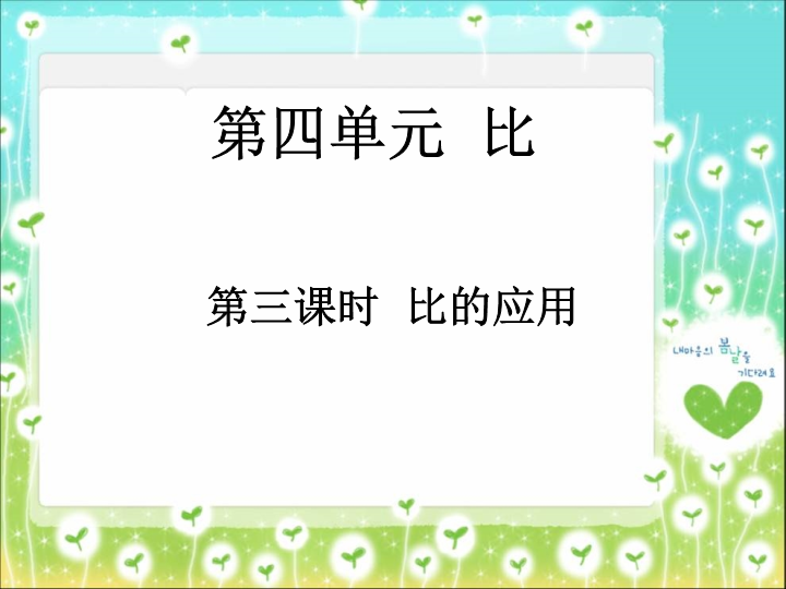 【人教版】六年级上册数学：4.3《比的应用》ppt课件（3）