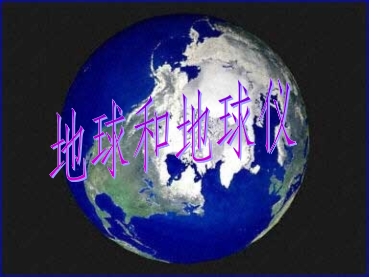 【中图版】七年级上册地理：1.1《地球和地球仪》ppt课件（4）