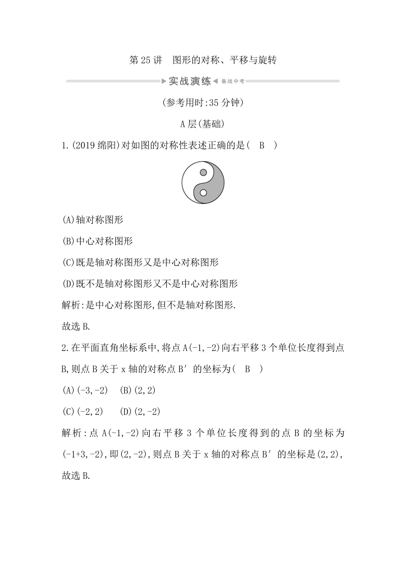 2020年四川省中考数学一轮复习实战演练：第25讲 图形的对称、平移与旋转