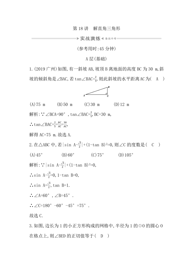 2020年四川省中考数学一轮复习实战演练：第18讲 解直角三角形