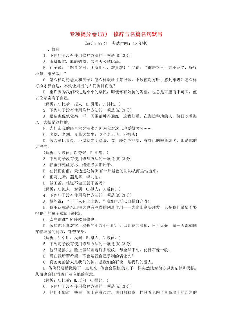 【人教部编版】九年级语文上册专项提分卷：五修辞与名篇名句默写（含答案）