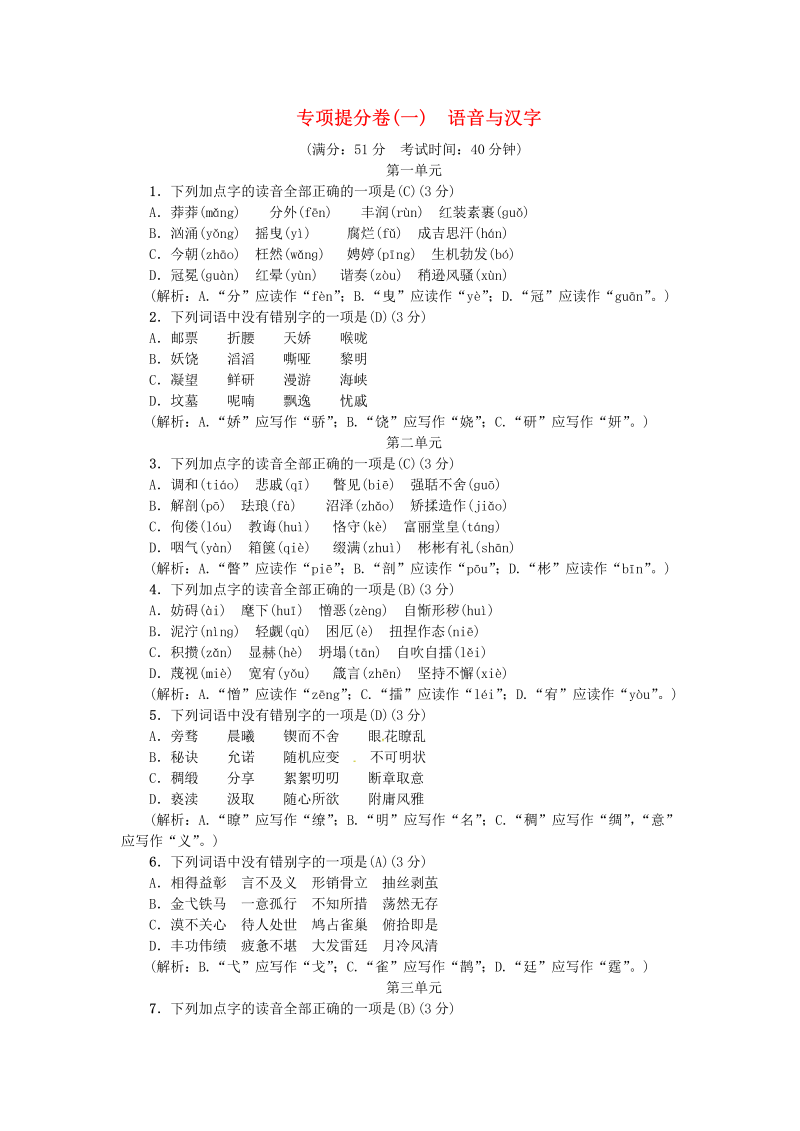 【人教部编版】九年级语文上册专项提分卷：一语音与汉字（含答案）