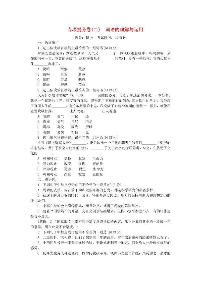 【人教部编版】九年级语文上册专项提分卷：二词语的理解与运用（含答案）