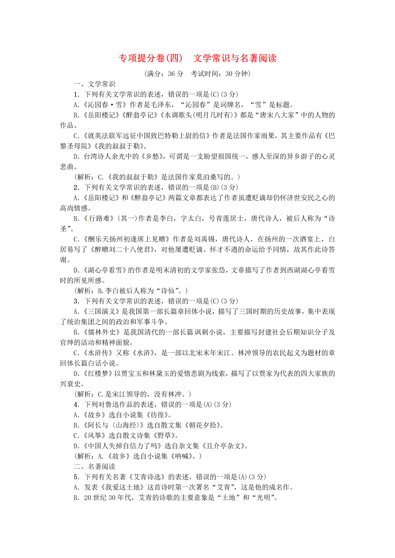 【人教部编版】九年级语文上册专项提分卷：四文学常识与名著阅读（含答案）