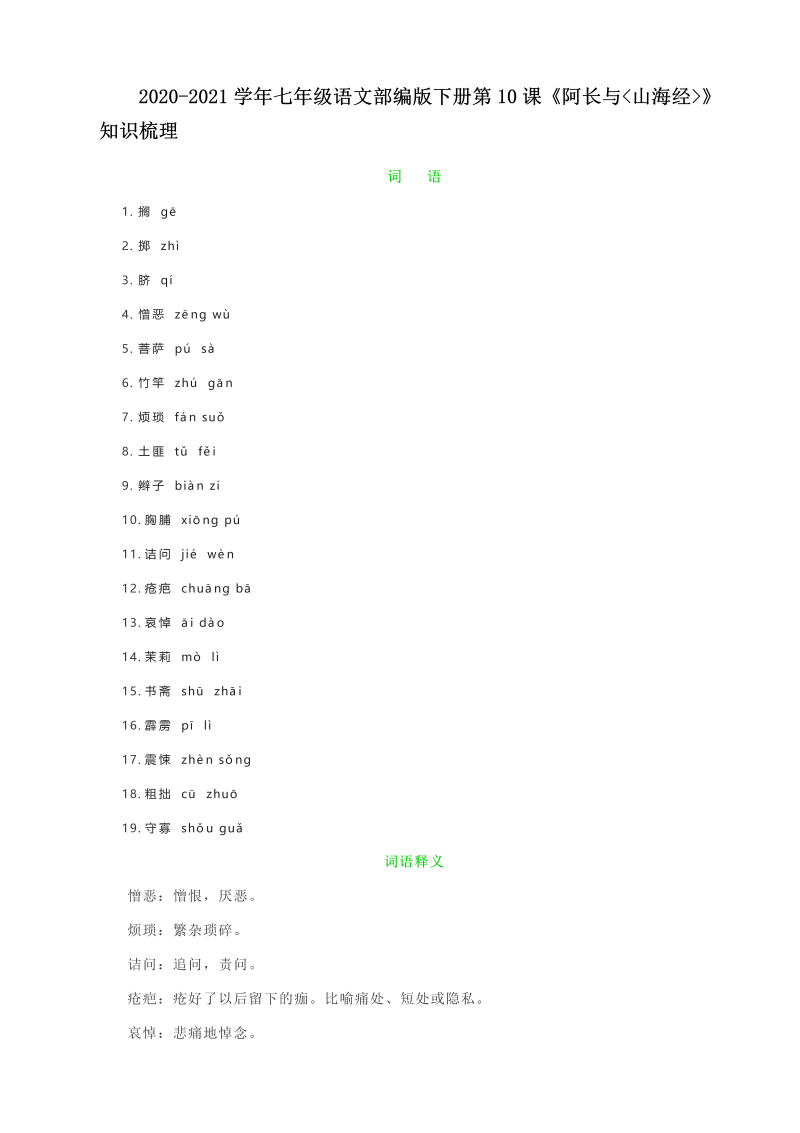 2020-2021学年七年级语文部编版下册第10课《阿长与山海经》知识梳理.docx