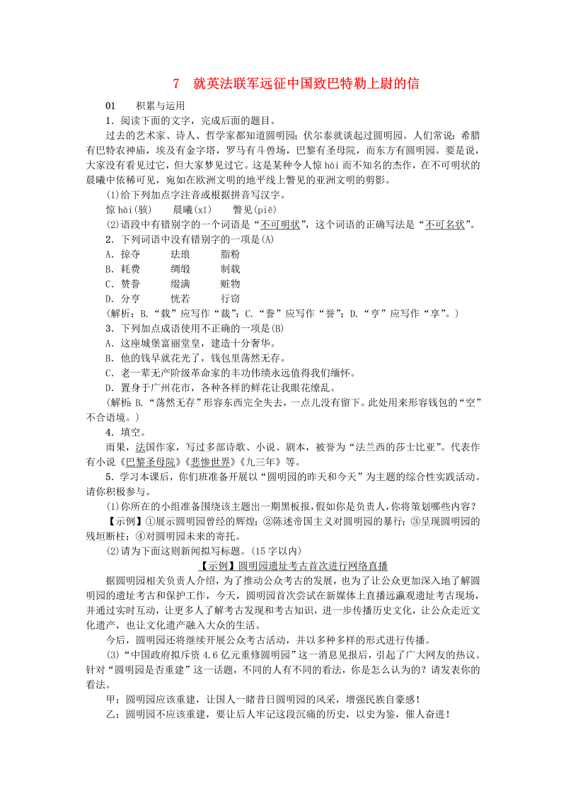 九年级语文上册：7就英法联军远征中国致巴特勒上尉的信习题（含答案）