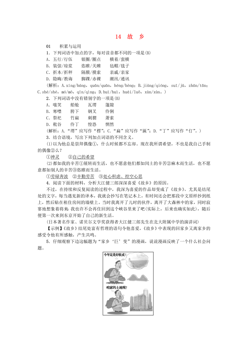 九年级语文上册：14故乡习题（含答案）