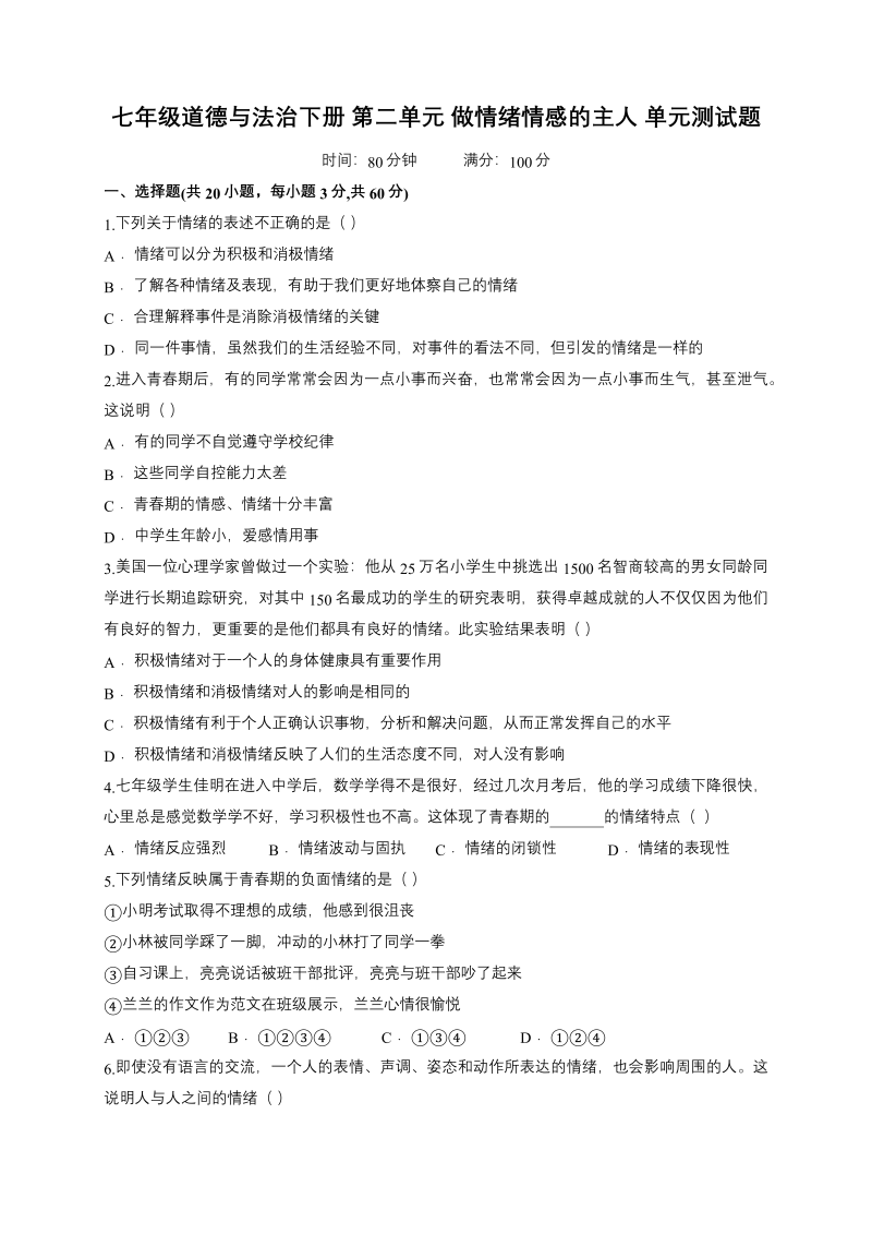 部编人教版道德与法治七年级下册 第二单元 做情绪情感的主人 测试题