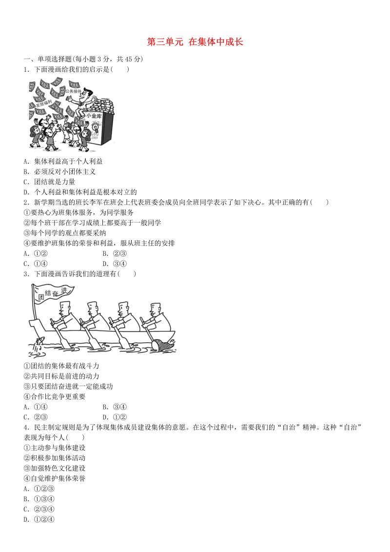 部编人教版道德与法治七年级下册 第三单元 在集体中成长 测试题（1）