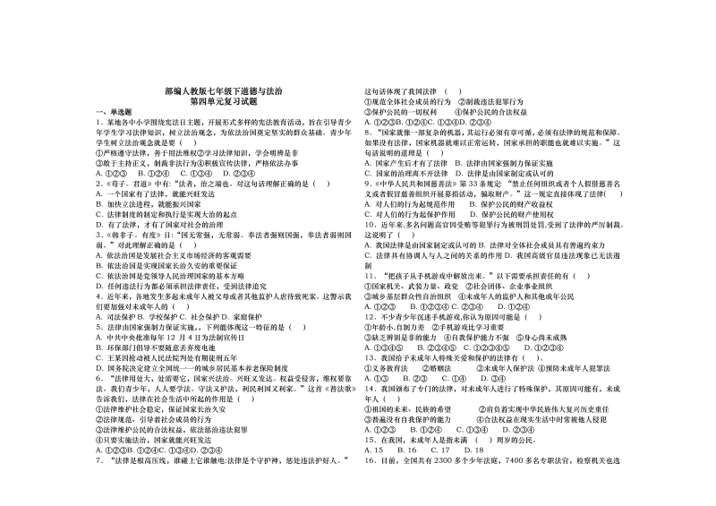 部编人教版道德与法治七年级下册 第四单元 走近法治天地 复习试题