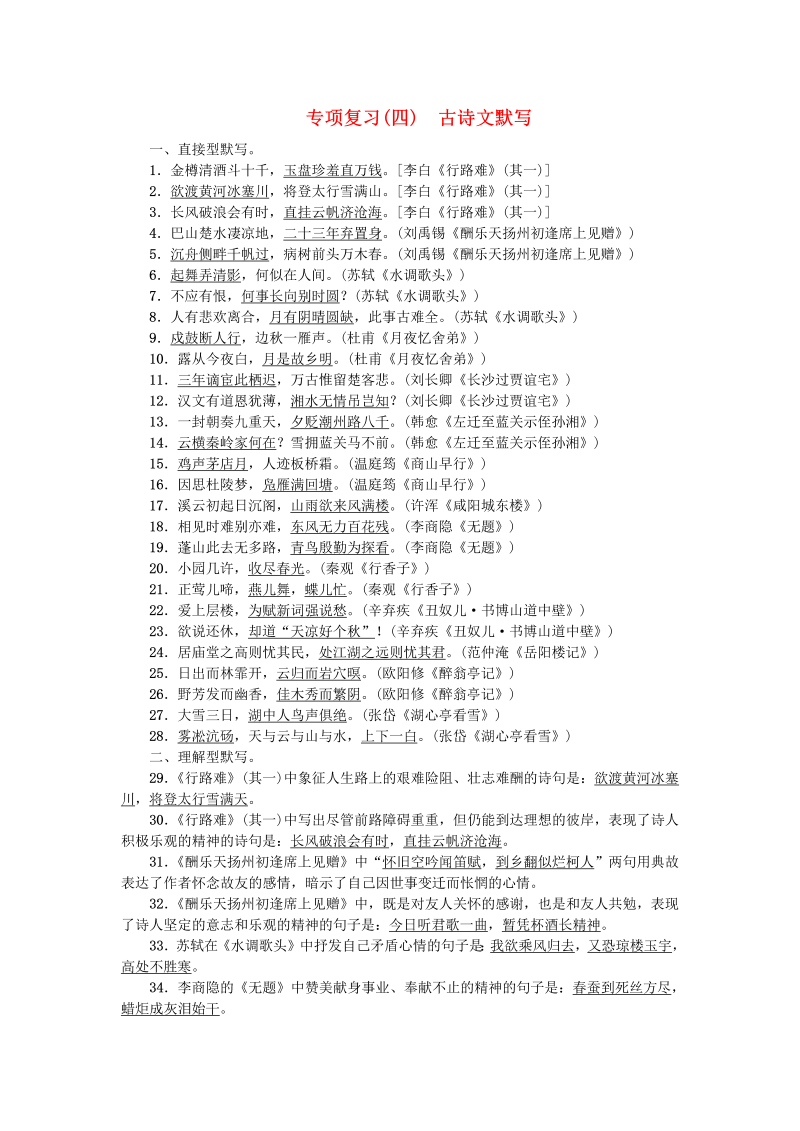 部编版九年级语文上册专项复习（含答案）：四古诗文默写