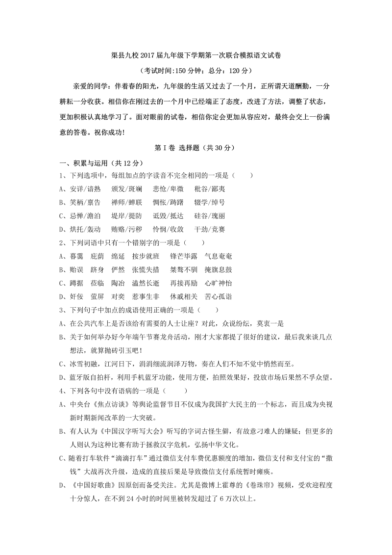 四川省渠县九校2017届中考第一次联合模拟语文试卷（含答案）