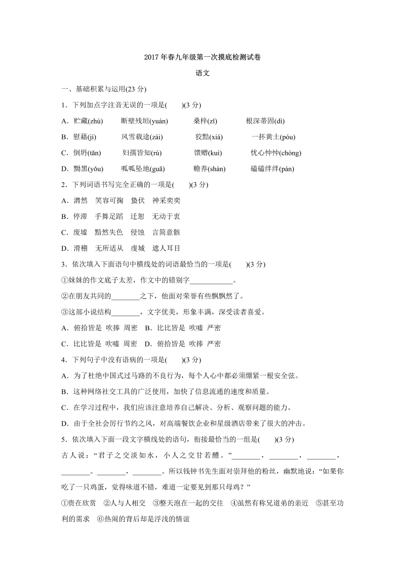 四川省简阳市2017届中考第一次模拟语文试卷（含答案）