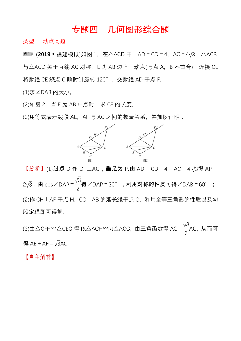 福建省2020年中考数学复习专题四：几何图形综合题