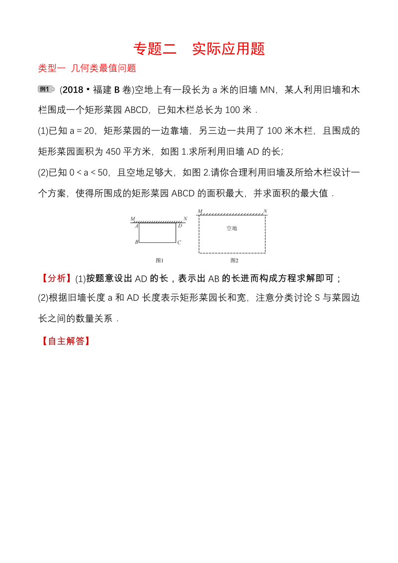 福建省2020年中考数学复习专题二：实际应用题