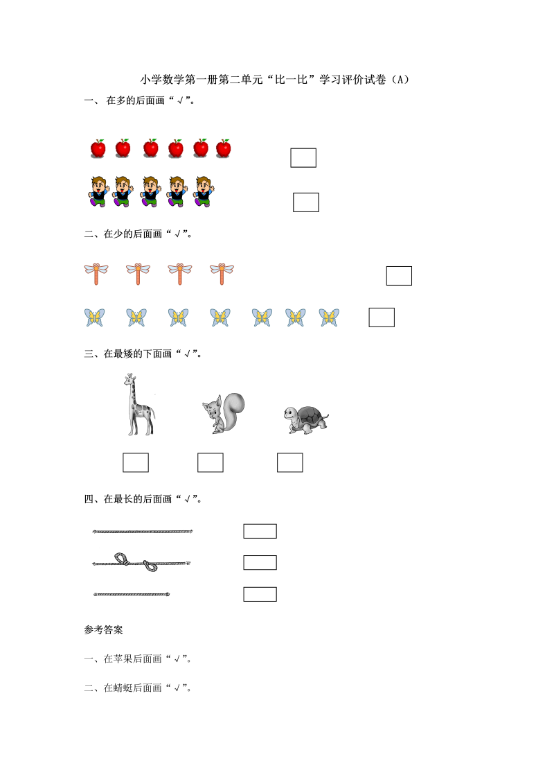 【人教版】一年级上数学《比一比》学习评价试卷（A卷）含答案