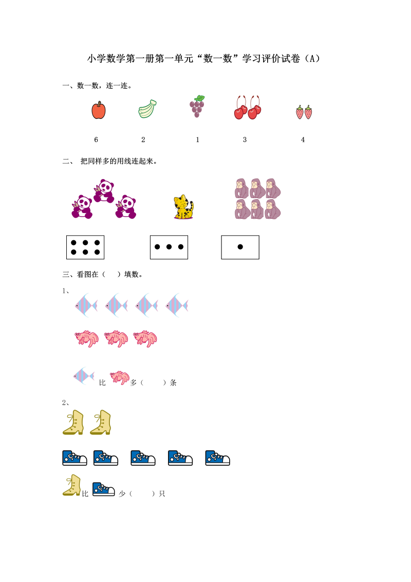 【人教版】一年级上数学《数一数》学习评价试卷（A卷）含答案