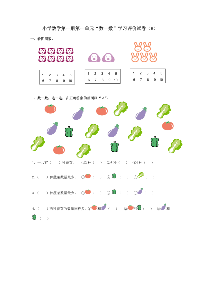 【人教版】一年级上数学《数一数》学习评价试卷（B卷）含答案