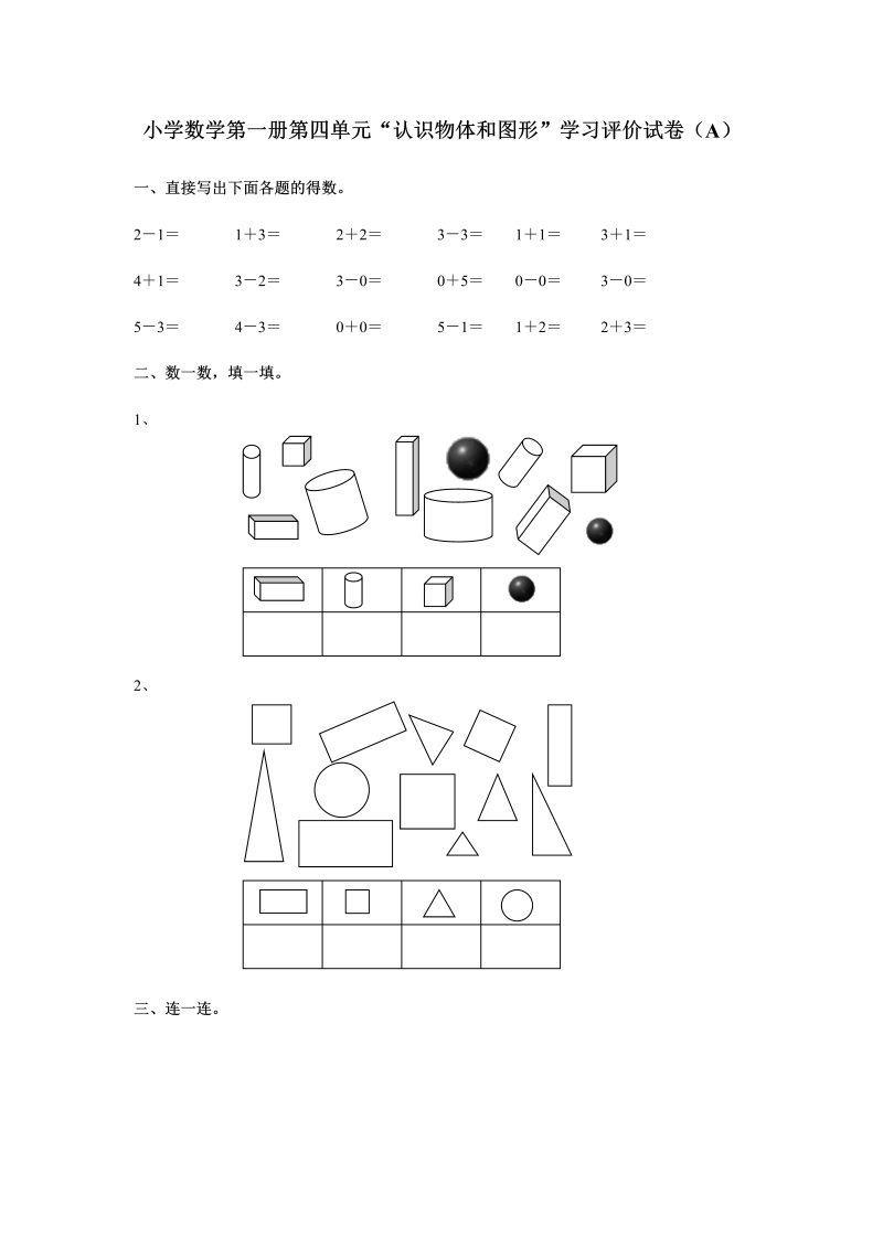 【人教版】一年级上数学《认识物体和图形》学习评价试卷（A卷）含答案