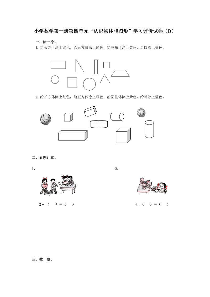 【人教版】一年级上数学《认识物体和图形》学习评价试卷（B卷）含答案