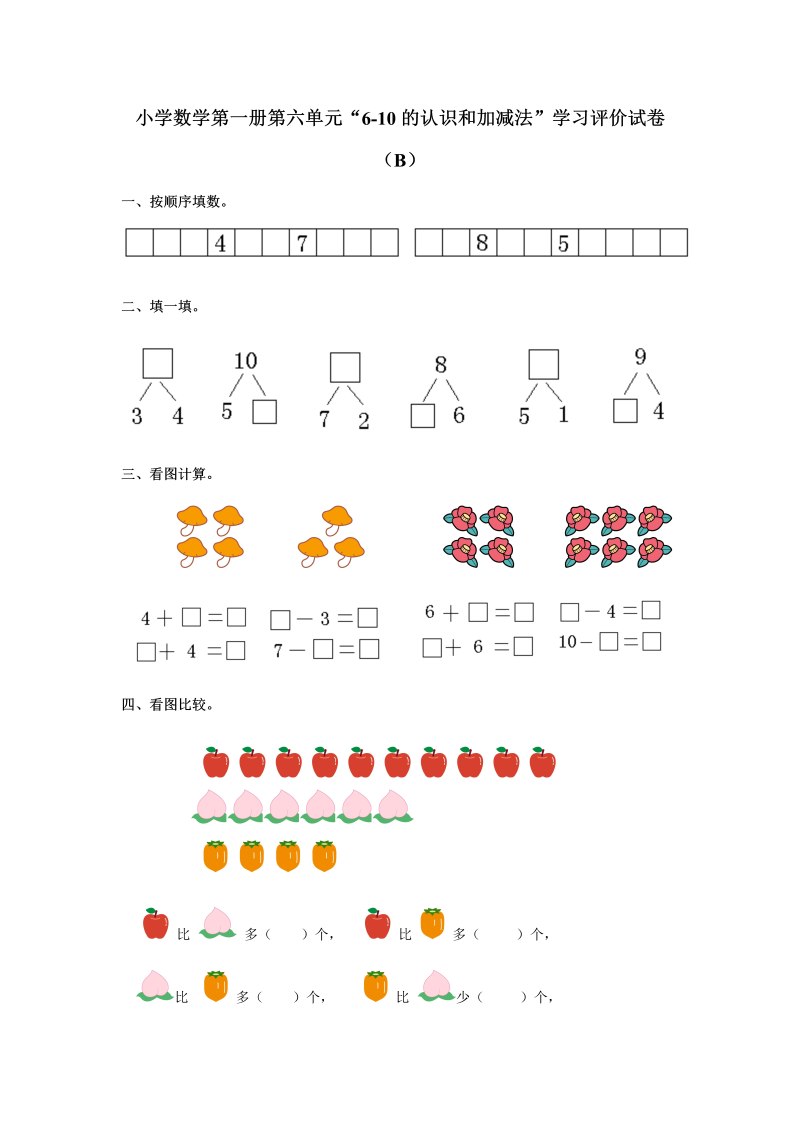 【人教版】一年级上数学《6-10的认识和加减法》学习评价试卷（B卷）含答案