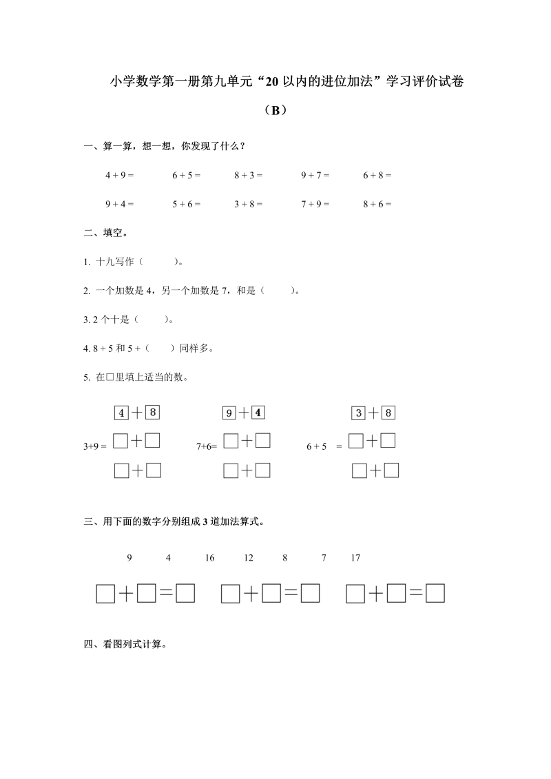 【人教版】一年级上数学《20以内的进位加法》学习评价试卷（B卷）含答案