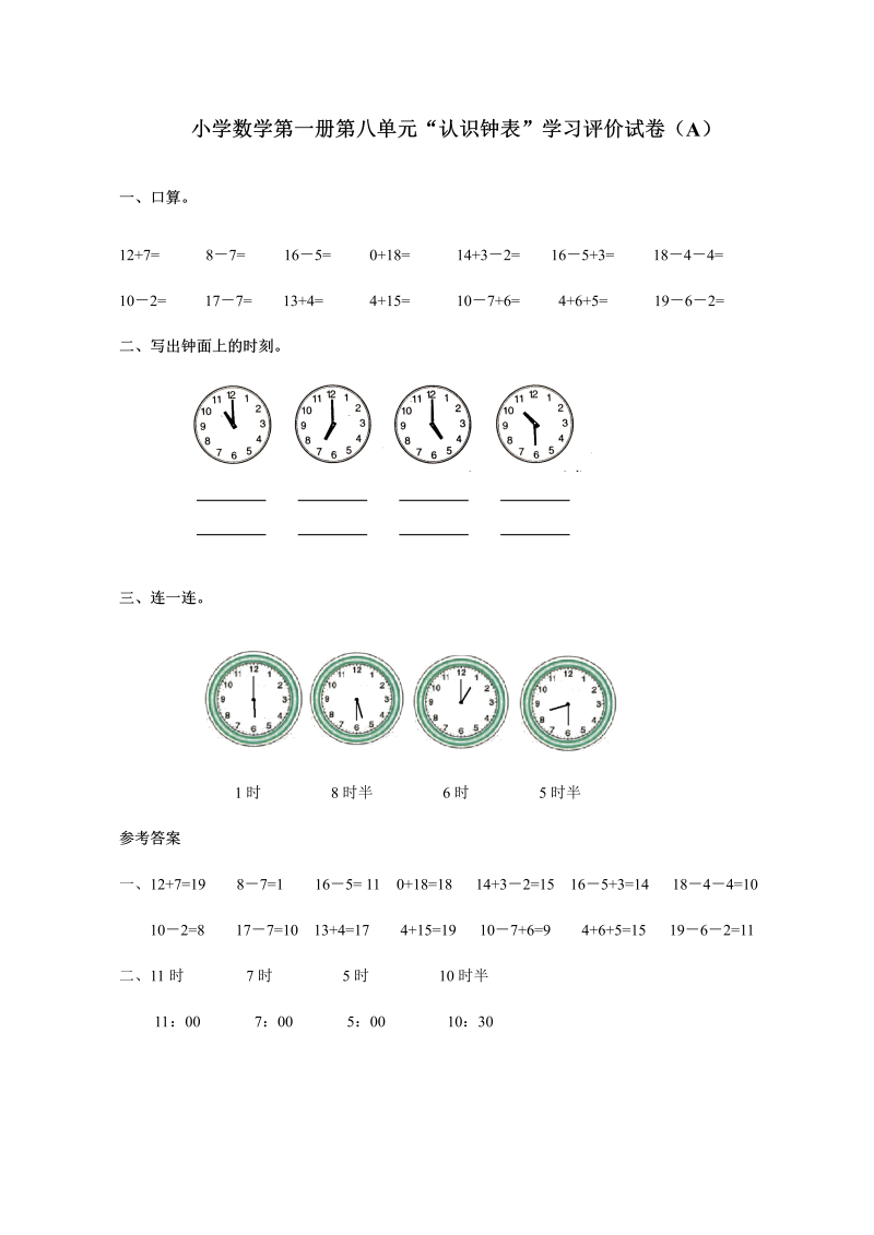 【人教版】一年级上数学《认识钟表》学习评价试卷（A卷）含答案