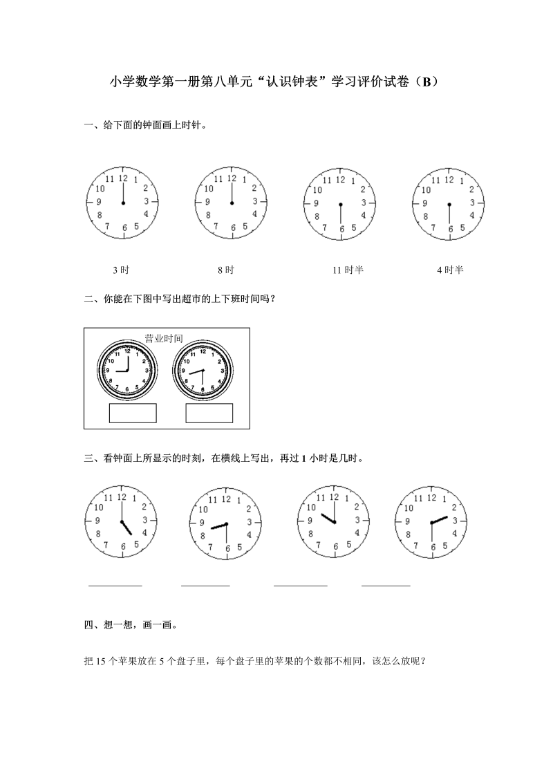 【人教版】一年级上数学《认识钟表》学习评价试卷（B卷）含答案