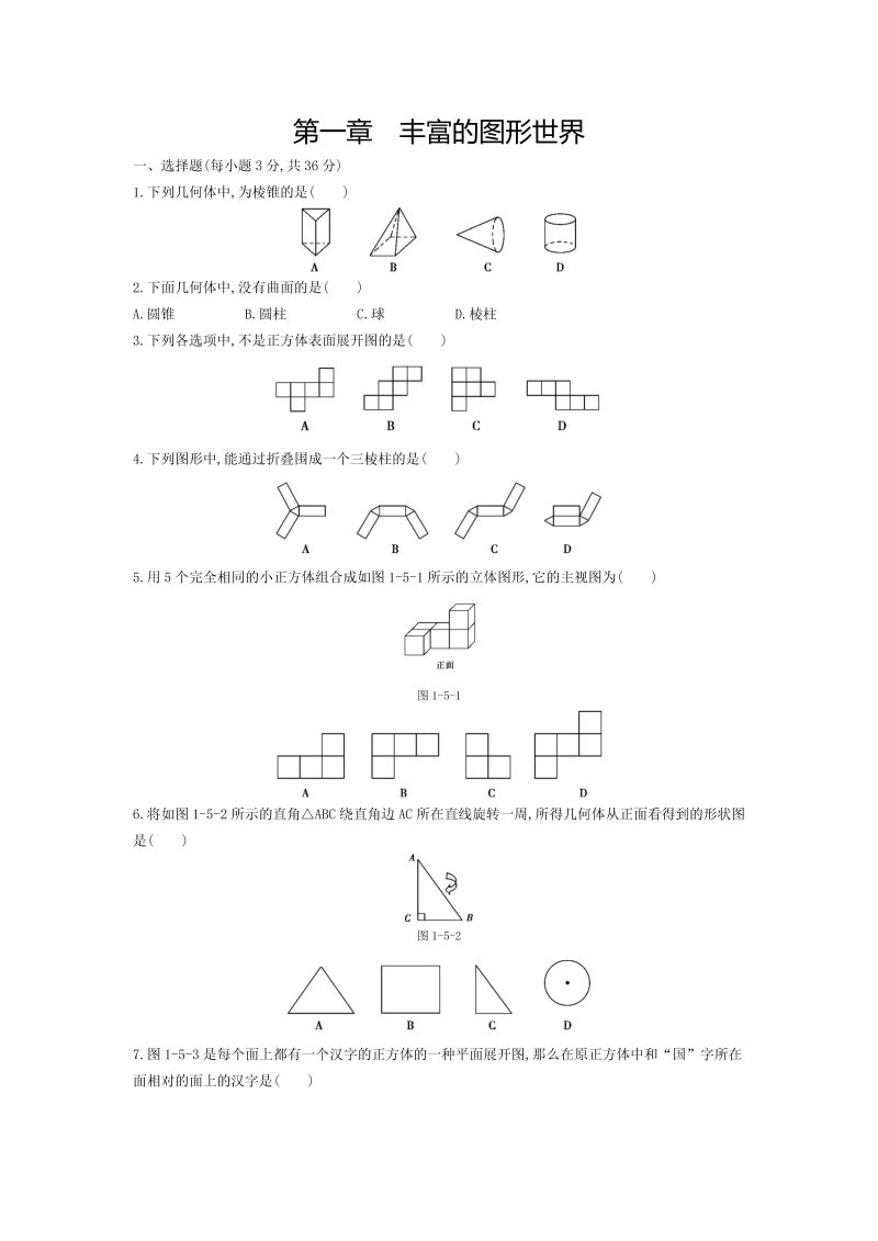 北师大版七年级上《第一章丰富的图形世界》单元检测卷（含答案）