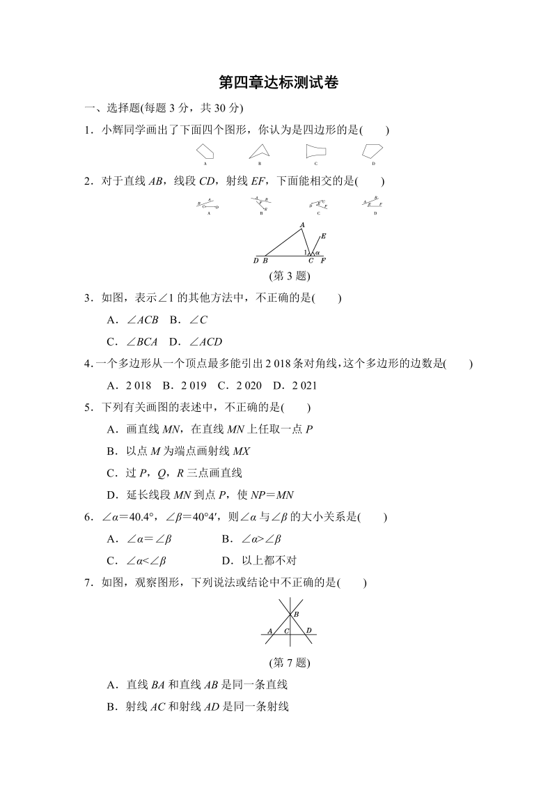 2018年秋北师大版七年级数学上册第四章基本平面图形达标测试卷（含答案）